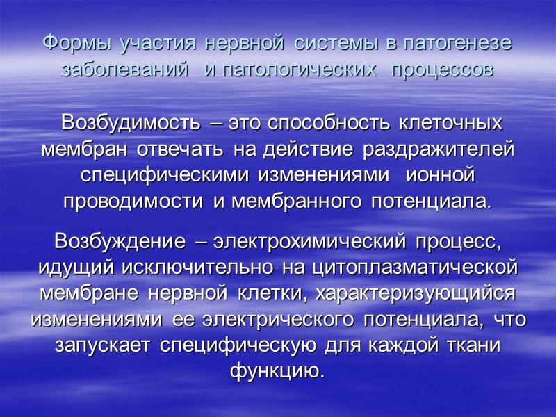 Формы участия нервной системы в патогенезе заболеваний  и патологических  процессов  Возбудимость